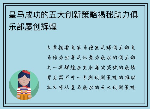 皇马成功的五大创新策略揭秘助力俱乐部屡创辉煌