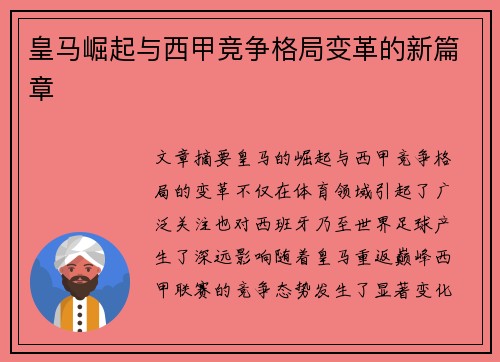 皇马崛起与西甲竞争格局变革的新篇章