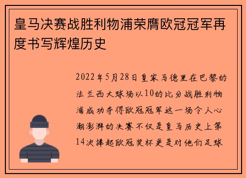 皇马决赛战胜利物浦荣膺欧冠冠军再度书写辉煌历史