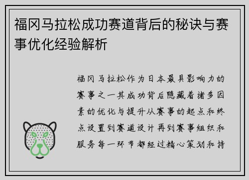 福冈马拉松成功赛道背后的秘诀与赛事优化经验解析