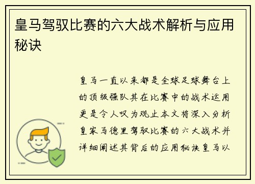 皇马驾驭比赛的六大战术解析与应用秘诀
