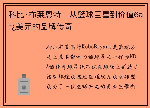 科比·布莱恩特：从篮球巨星到价值6亿美元的品牌传奇