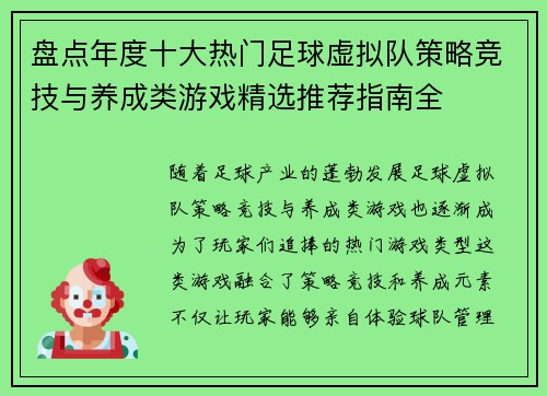 盘点年度十大热门足球虚拟队策略竞技与养成类游戏精选推荐指南全