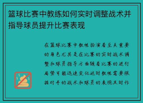 篮球比赛中教练如何实时调整战术并指导球员提升比赛表现