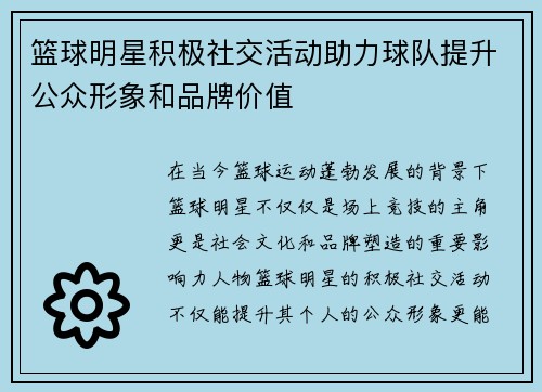篮球明星积极社交活动助力球队提升公众形象和品牌价值