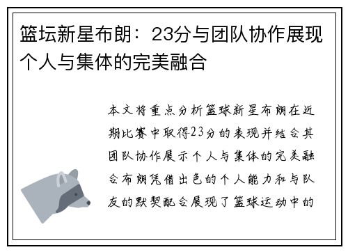 篮坛新星布朗：23分与团队协作展现个人与集体的完美融合
