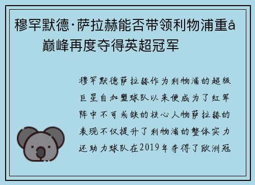 穆罕默德·萨拉赫能否带领利物浦重回巅峰再度夺得英超冠军