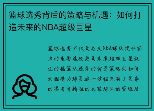 篮球选秀背后的策略与机遇：如何打造未来的NBA超级巨星