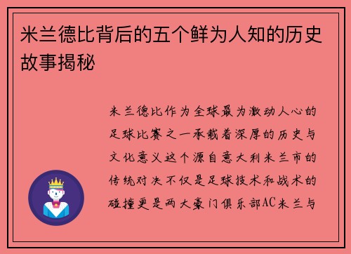 米兰德比背后的五个鲜为人知的历史故事揭秘