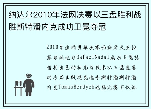 纳达尔2010年法网决赛以三盘胜利战胜斯特潘内克成功卫冕夺冠