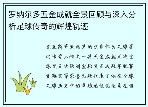 罗纳尔多五金成就全景回顾与深入分析足球传奇的辉煌轨迹
