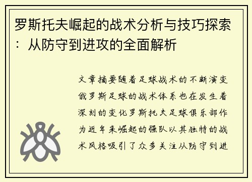 罗斯托夫崛起的战术分析与技巧探索：从防守到进攻的全面解析