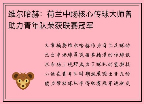 维尔哈赫：荷兰中场核心传球大师曾助力青年队荣获联赛冠军