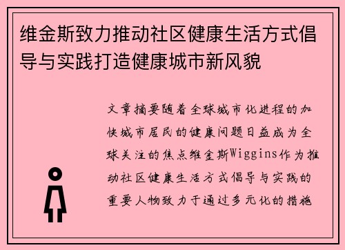 维金斯致力推动社区健康生活方式倡导与实践打造健康城市新风貌
