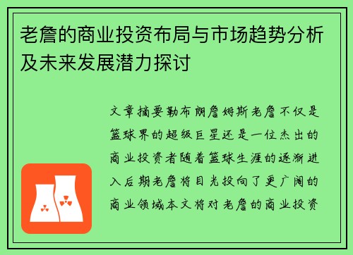 老詹的商业投资布局与市场趋势分析及未来发展潜力探讨