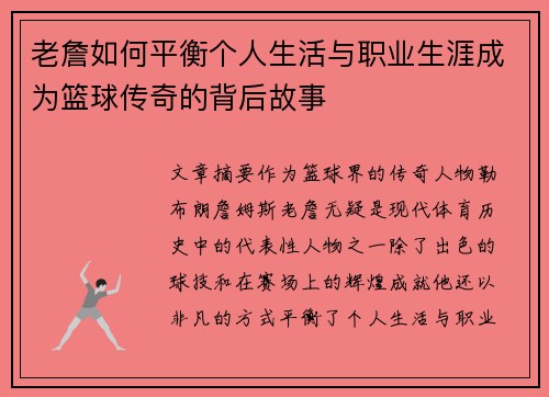 老詹如何平衡个人生活与职业生涯成为篮球传奇的背后故事
