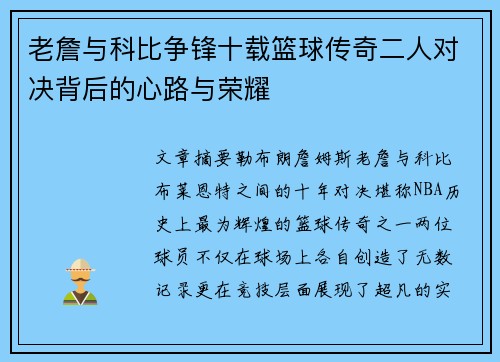 老詹与科比争锋十载篮球传奇二人对决背后的心路与荣耀