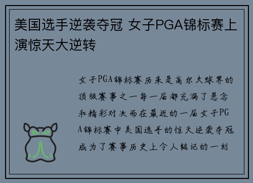 美国选手逆袭夺冠 女子PGA锦标赛上演惊天大逆转