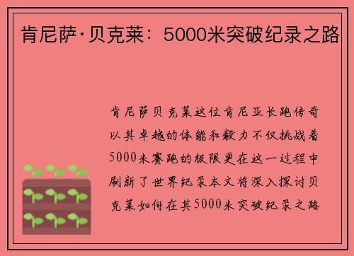 肯尼萨·贝克莱：5000米突破纪录之路