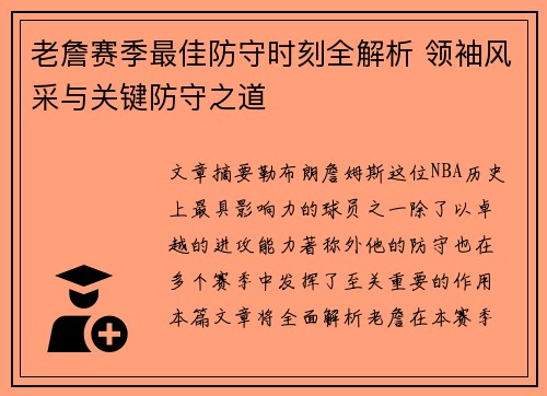 老詹赛季最佳防守时刻全解析 领袖风采与关键防守之道