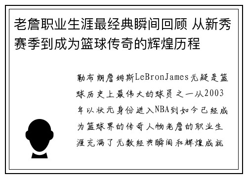老詹职业生涯最经典瞬间回顾 从新秀赛季到成为篮球传奇的辉煌历程
