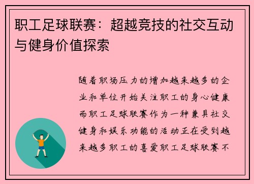 职工足球联赛：超越竞技的社交互动与健身价值探索