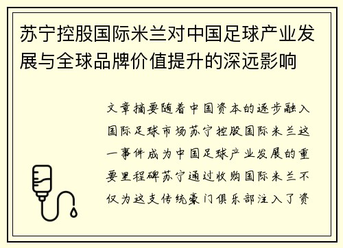 苏宁控股国际米兰对中国足球产业发展与全球品牌价值提升的深远影响
