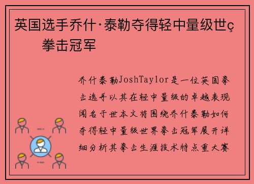 英国选手乔什·泰勒夺得轻中量级世界拳击冠军