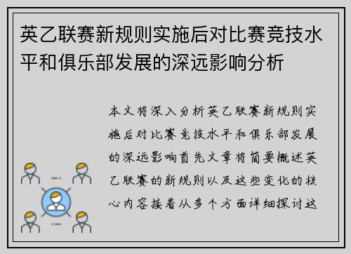 英乙联赛新规则实施后对比赛竞技水平和俱乐部发展的深远影响分析
