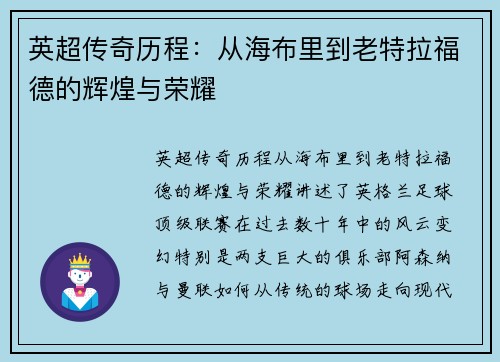 英超传奇历程：从海布里到老特拉福德的辉煌与荣耀