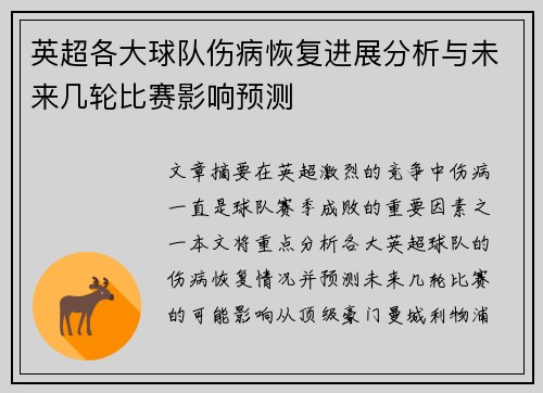 英超各大球队伤病恢复进展分析与未来几轮比赛影响预测