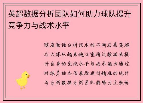 英超数据分析团队如何助力球队提升竞争力与战术水平