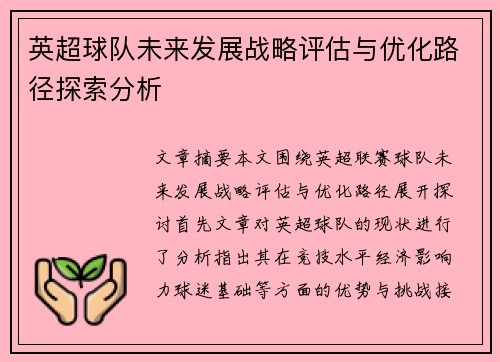 英超球队未来发展战略评估与优化路径探索分析