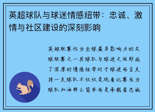 英超球队与球迷情感纽带：忠诚、激情与社区建设的深刻影响