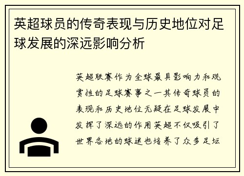 英超球员的传奇表现与历史地位对足球发展的深远影响分析