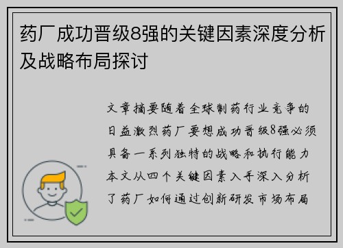 药厂成功晋级8强的关键因素深度分析及战略布局探讨