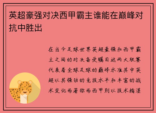英超豪强对决西甲霸主谁能在巅峰对抗中胜出