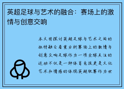 英超足球与艺术的融合：赛场上的激情与创意交响