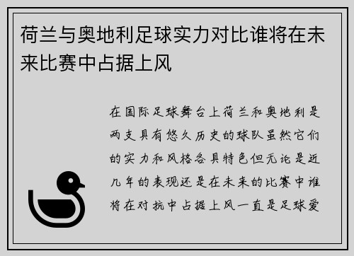 荷兰与奥地利足球实力对比谁将在未来比赛中占据上风