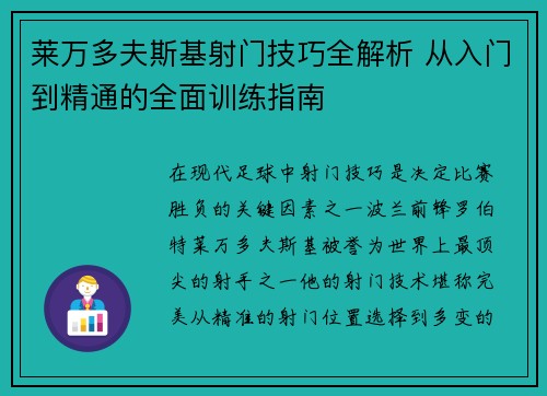 莱万多夫斯基射门技巧全解析 从入门到精通的全面训练指南