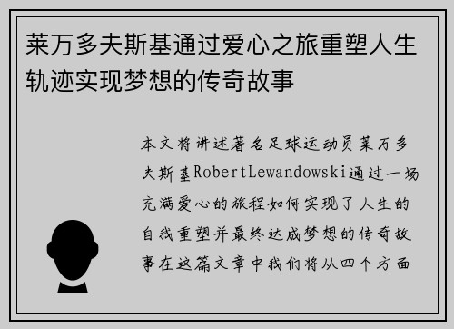 莱万多夫斯基通过爱心之旅重塑人生轨迹实现梦想的传奇故事