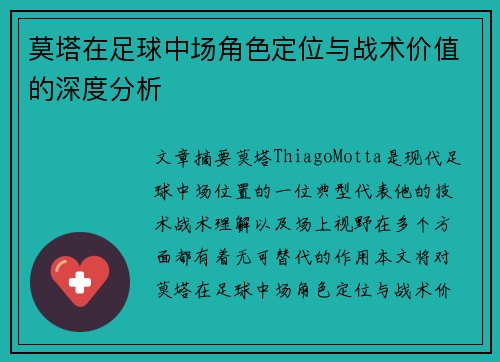 莫塔在足球中场角色定位与战术价值的深度分析