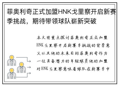菲奥利奇正式加盟HNK戈里察开启新赛季挑战，期待带领球队崭新突破