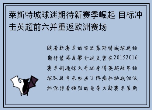 莱斯特城球迷期待新赛季崛起 目标冲击英超前六并重返欧洲赛场