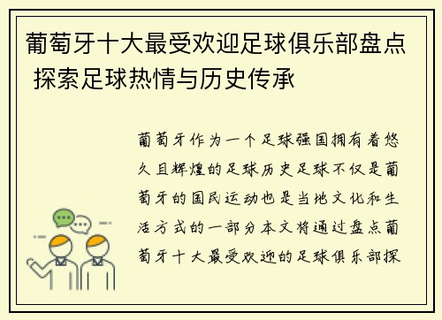 葡萄牙十大最受欢迎足球俱乐部盘点 探索足球热情与历史传承
