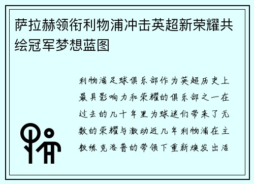 萨拉赫领衔利物浦冲击英超新荣耀共绘冠军梦想蓝图