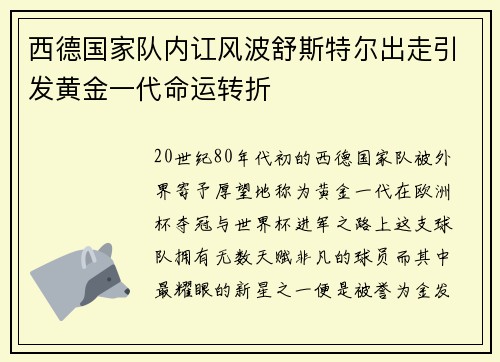 西德国家队内讧风波舒斯特尔出走引发黄金一代命运转折