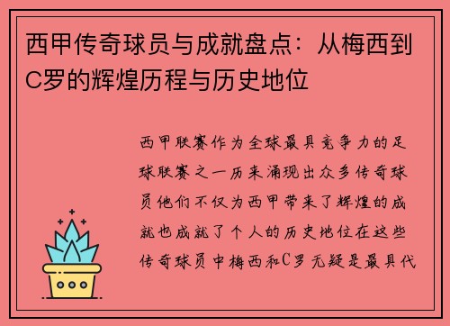 西甲传奇球员与成就盘点：从梅西到C罗的辉煌历程与历史地位