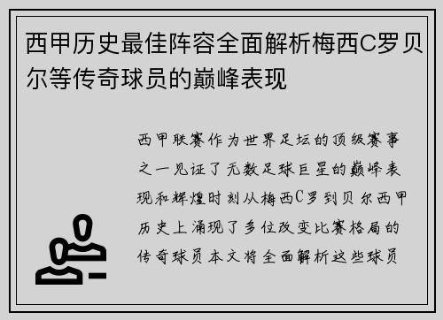西甲历史最佳阵容全面解析梅西C罗贝尔等传奇球员的巅峰表现