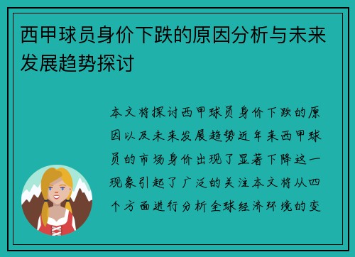西甲球员身价下跌的原因分析与未来发展趋势探讨